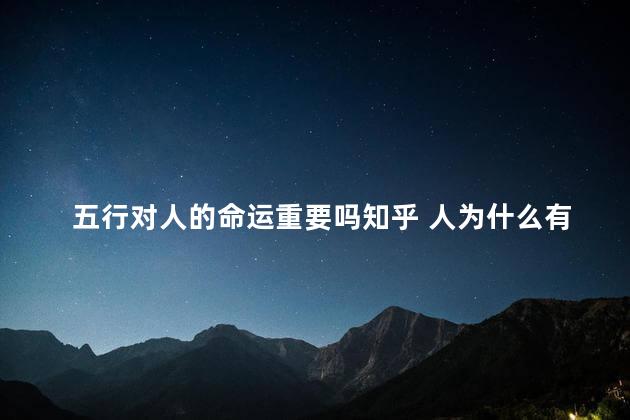 五行对人的命运重要吗知乎 人为什么有命运